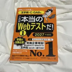 これが本当のwebテストだ！1 2027年度版 就活 27卒 玉手箱 C-GAB