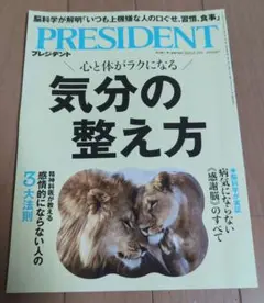 【最新号】プレジデント　2025.8.15号　PRESIDENT　雑誌 情報誌