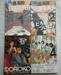 【全巻セット】共鳴せよ!私立轟高校図書委員会 送料込み