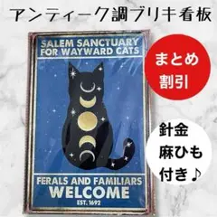 ガーデニング　雑貨　ブリキ看板　アンティーク調　猫　月の満ち欠け