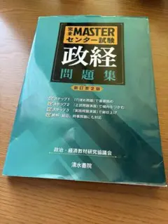 完全MASTERセンター試験 政経問題集 新訂第2版