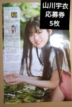 山川宇衣　応募券　直筆サイン　チェキ　少年マガジン
