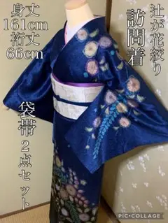 辻が花 訪問着 袋帯 2点セット 正絹 絞り 暈し染め 銀糸 身丈161