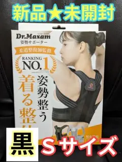【新品未開封】Dr.Maxam ドクターマグザム★姿勢サポーター★S★黒