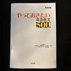 やっておきたい英語長文500