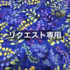 エツコ様 リクエスト 3点 まとめ商品