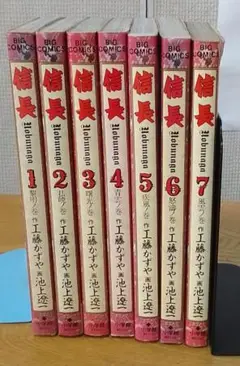 漫画　　信長(全7巻完結)　池上遼一