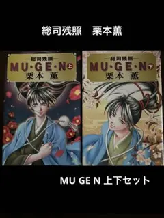 MU・GE・N 上下巻セット 栗本薫