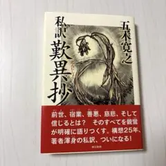[カバー 帯付き]私訳 歎異抄 五木寛之 日本書籍 仏教 親鸞
