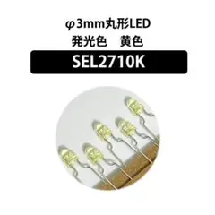 ★20個★SEL2710K★φ3mm丸型LED 発光色 黄色