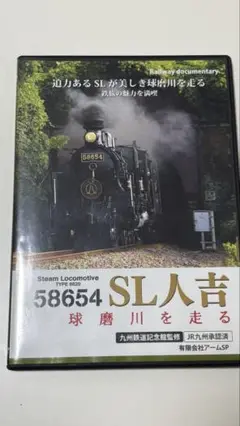 58654 SL人吉 球磨川を走る DVD