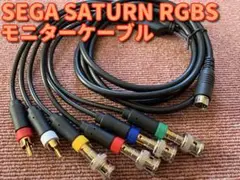 セガサターン BNC RGBS AVケーブル SONY PVM BVM 等に