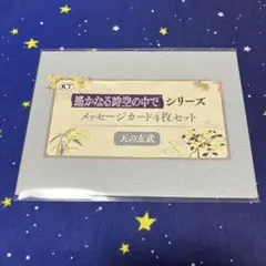 遙かなる時空の中で　25周年記念くじ メッセージカード 天の玄武