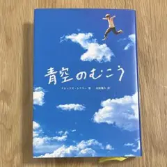 青空のむこう アレックス・シアラー著
