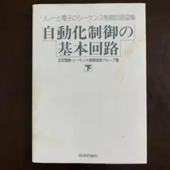 【中古】自動化制御の基本回路 下