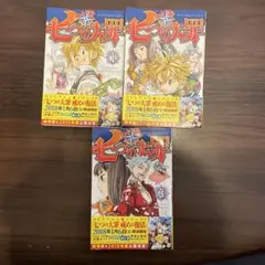 七つの大罪 1〜3巻 全3巻セット