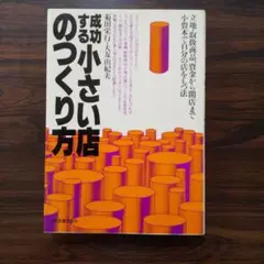 成功する小さい店のつくり方