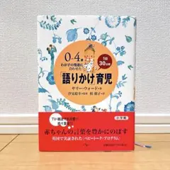 0～4歳わが子の発達に合わせた1日30分間「語りかけ」育児