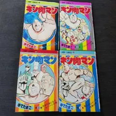 キン肉マン　1~4巻セット　1984年発行