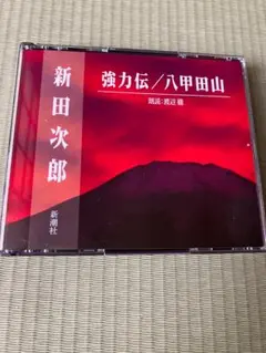 【CD】【朗読】新田次郎　 強力伝/八甲田山 　2枚組