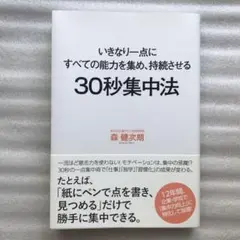 30秒集中法 いきなり一点にすべての能力を集め、持続させる