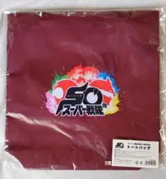 スーパー戦隊 生誕50周年記念 トートバッグ