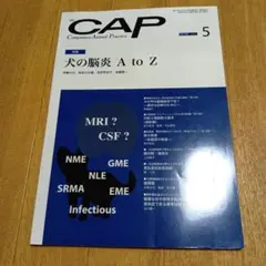 裁断済み　CAP 2022年　5月号　犬の脳炎
