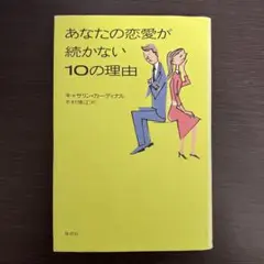 あなたの恋愛が続かない10の理由