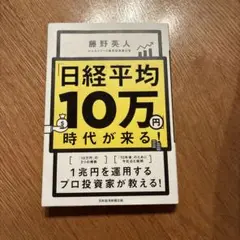 「日経平均10万円」時代が来る!