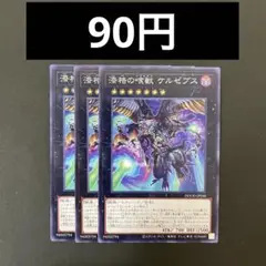 遊戯王　DOOD-JP048 漆梏の喰獣 ケルゼブス　N 3枚