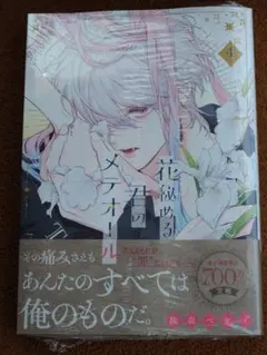 【シュリンク付】　花秘める君のメテオール　４