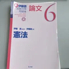 新伊藤塾試験対策問題集:論文 6