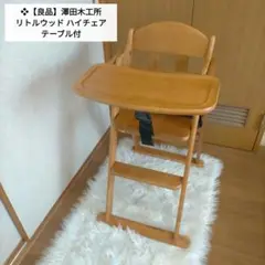 ❖【良品】澤田木工所 リトルウッド ハイチェア テーブル付