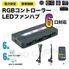 【新品・6口対応】ARGB/PWM RGBファンコントローラー 黒