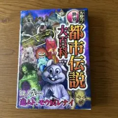 大迫力! 世界の都市伝説大百科