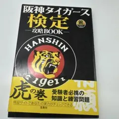 阪神タイガース検定攻略BOOK