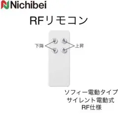 【新品】ニチベイ ソフィーサイレント電動式 RF仕様用 2chリモコン