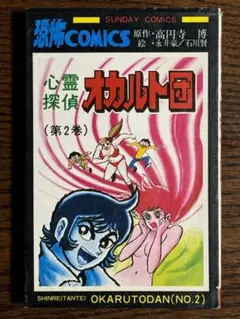 激レア・全巻初版】心霊探偵オカルト団 全4巻 永井豪 石川賢