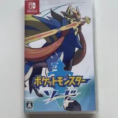 ポケットモンスター ソード