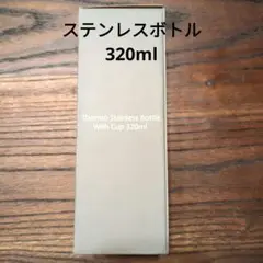 コップ付サーモステンレスボトル320ml
