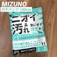 【新品】ミズノ⭐︎ガチパンツ ショートフィット⭐︎サイズ140