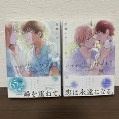 いつか恋になるまで 上 & 下　２巻セット　全巻セット　完結