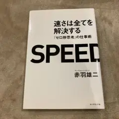 速さは全てを解決する : 『ゼロ秒思考』の仕事術