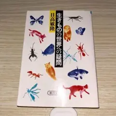 文庫✨生きものの世界への疑問