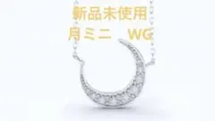 【新品未使用】lk月ミニネックレス ホワイトゴールド
