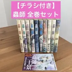 【チラシ付き】蟲師　全巻セット　全10巻