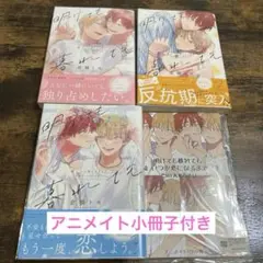 明けても暮れても　3巻セット　倉橋トモ　アニメイト小冊子付き