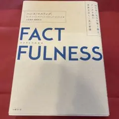 FACTFULNESS(ファクトフルネス) 10の思い込みを乗り越え、データを…