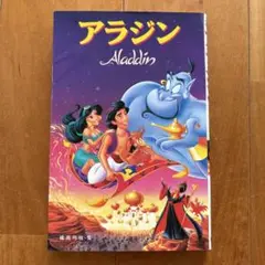 アラジン Aladdin 絵本