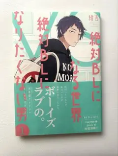 絶対BLになる世界VS絶対BLになりたくない男 1
